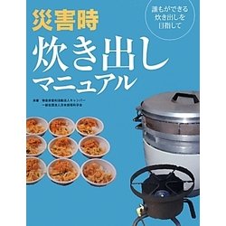 災害時炊き出しマニュアル―誰もができる炊き出しを目指して [単行本]