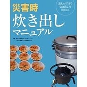 災害時炊き出しマニュアル―誰もができる炊き出しを目指して [単行本]