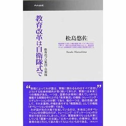 教育改革は自衛隊式で [新書]