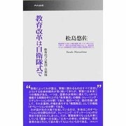 教育改革は自衛隊式で [新書]