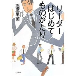 リーダーはじめてものがたり [単行本]