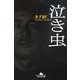 泣き虫(幻冬舎文庫) [文庫]