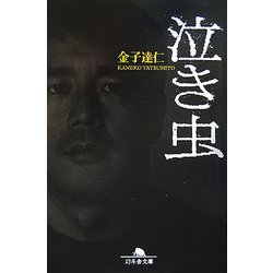 泣き虫(幻冬舎文庫) [文庫]