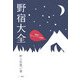 野宿大全―究極のアウトドアへの招待 [単行本]