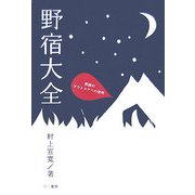 野宿大全―究極のアウトドアへの招待 [単行本]