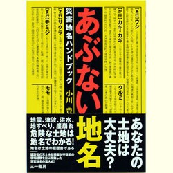 あぶない地名―災害地名ハンドブック [単行本]