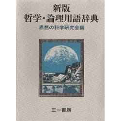 ヨドバシ.com - 哲学・論理用語辞典 新版 [事典辞典] 通販【全品無料配達】