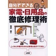 自分でできる家電・日用品の徹底修理術－しくみと手順がわかれば修理は自分でできる! [単行本]