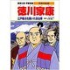 徳川家康―江戸幕府を開いた政治家(学習漫画 日本の伝記) [全集叢書]