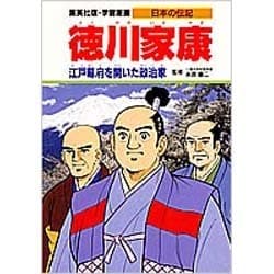 ヨドバシ Com 徳川家康 江戸幕府を開いた政治家 学習漫画 日本の伝記 全集叢書 通販 全品無料配達