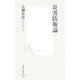 災害防衛論(集英社新書) [新書]