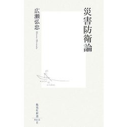 災害防衛論(集英社新書) [新書]