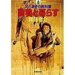 動物と暮らす―父と息子の教科書(集英社文庫) [文庫]