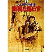 動物と暮らす―父と息子の教科書(集英社文庫) [文庫]