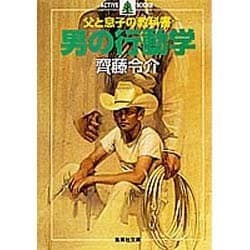 男の行動学―父と息子の教科書(集英社文庫) [文庫]