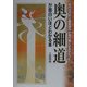 奥の細道が面白いほどわかる本―紀行文の史上最高傑作が現代風によみがえった! [単行本]