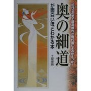 奥の細道が面白いほどわかる本―紀行文の史上最高傑作が現代風によみがえった! [単行本]