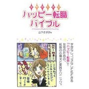 女性のためのハッピー転職バイブル [単行本]