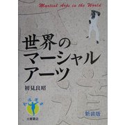 世界のマーシャルアーツ 新装版 (武道選書) [単行本]