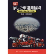 はしご車運用技術―現場が求める実践知識 4訂版 [単行本]