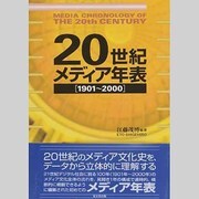 20世紀メディア年表―1901～2000 [単行本]