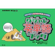 ダジャレ英単語ブック―中学で習う英単語90%以上を掲載(BRAIN BOX〈2〉) [事典辞典]