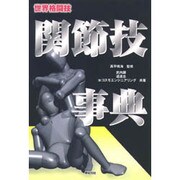世界格闘技 関節技事典 [単行本]