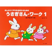 うさぎさんワーク 1