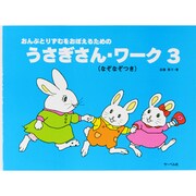 うさぎさんワーク 3