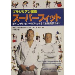 ブラジリアン柔術 スーパーフィット―ホイス・グレイシーのフィットネス&栄養学ガイド [単行本]