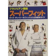 ブラジリアン柔術 スーパーフィット―ホイス・グレイシーのフィットネス&栄養学ガイド [単行本]