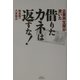 企業再生屋が書いた借りたカネは返すな! [単行本]