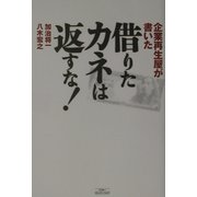 企業再生屋が書いた借りたカネは返すな! [単行本]