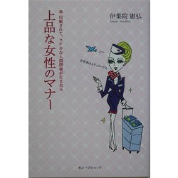 上品な女性のマナー―信頼されて、ステキな人間関係が生まれる [単行本]