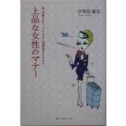 上品な女性のマナー―信頼されて、ステキな人間関係が生まれる [単行本]