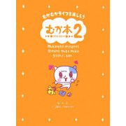 むか本〈2〉 [単行本]