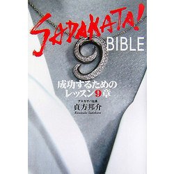 SADAKATA!BIBLE―成功するためのレッスン9章 [単行本]