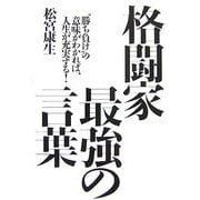 格闘家 最強の言葉―"勝ち負け"の意味がわかれば、人生が充実する! [単行本]