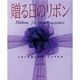 贈る日のリボン―リボンを結んだラッピングの本 [単行本]