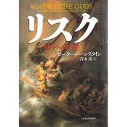 リスク―神々への反逆 [単行本]