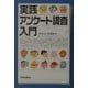 実践 アンケート調査入門 [単行本]