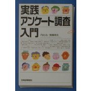 実践 アンケート調査入門 [単行本]