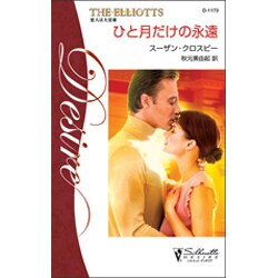 ひと月だけの永遠―恋人の大富豪〈4〉(シルエット・ディザイア) [新書]