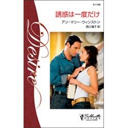 誘惑は一度だけ(シルエット・ディザイア) [新書]