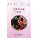 暗闇の中の愛(ハーレクイン・クラシックス) [新書]