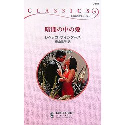 暗闇の中の愛(ハーレクイン・クラシックス) [新書]
