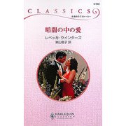 暗闇の中の愛(ハーレクイン・クラシックス) [新書]
