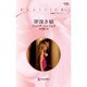 罪深き娘(ハーレクイン・クラシックス) [新書]