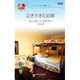 急ぎすぎた結婚―シンデレラに憧れて(ハーレクイン・リクエスト) [新書]
