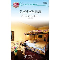 急ぎすぎた結婚―シンデレラに憧れて(ハーレクイン・リクエスト) [新書]